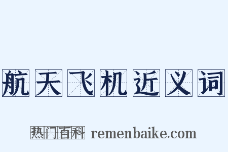 航天飞机近义词是什么意思的图片